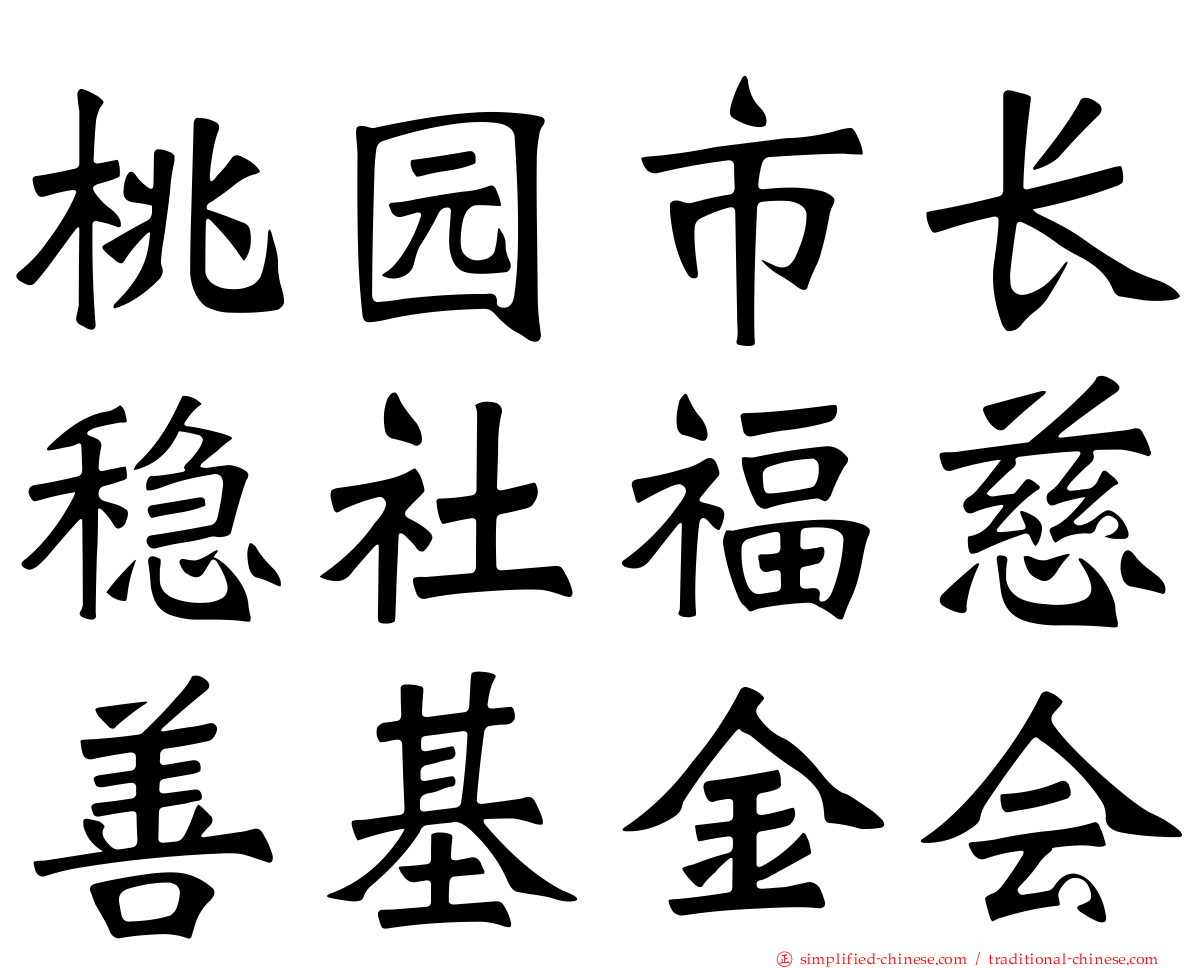 桃园市长稳社福慈善基金会
