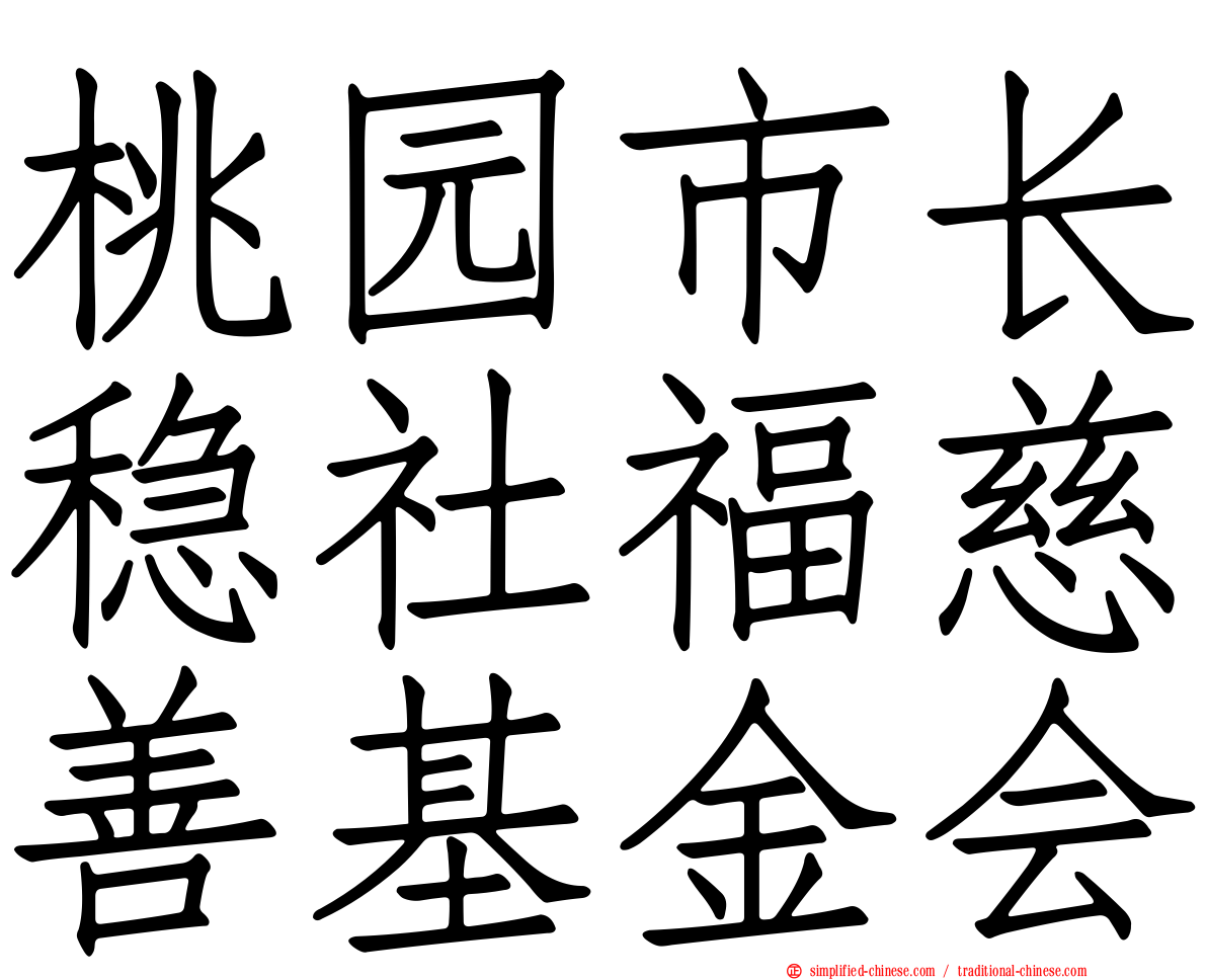 桃园市长稳社福慈善基金会
