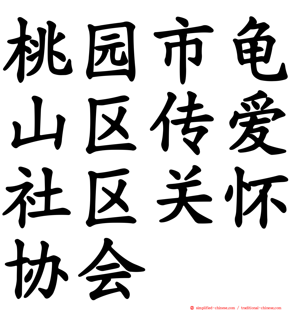 桃园市龟山区传爱社区关怀协会