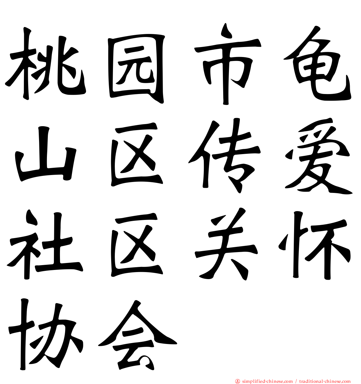 桃园市龟山区传爱社区关怀协会