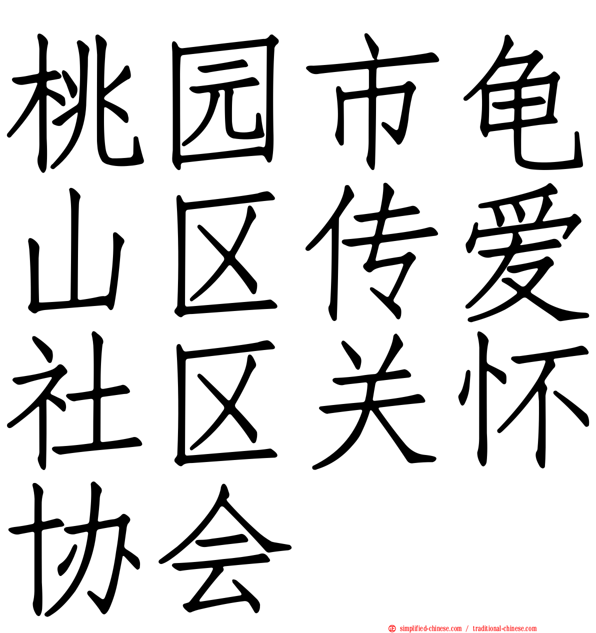 桃园市龟山区传爱社区关怀协会