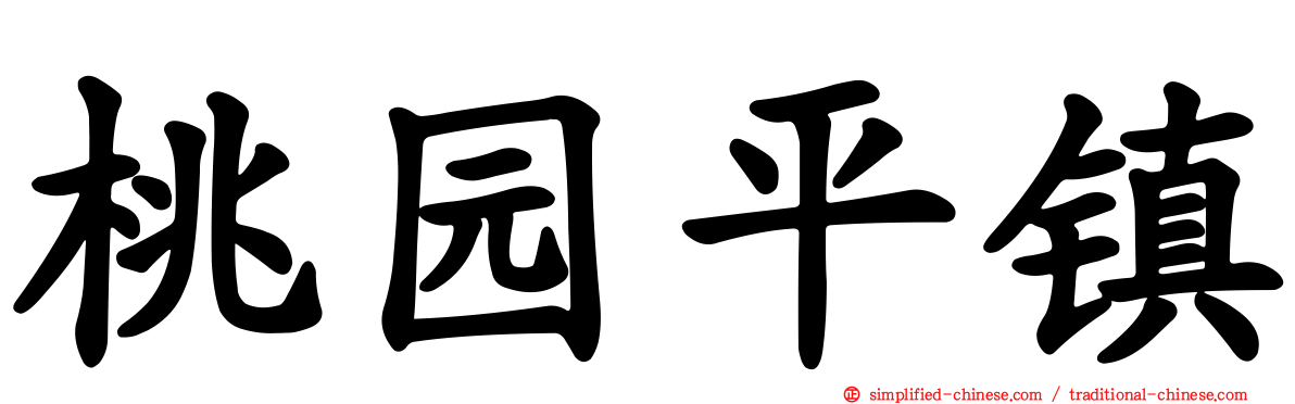 桃园平镇