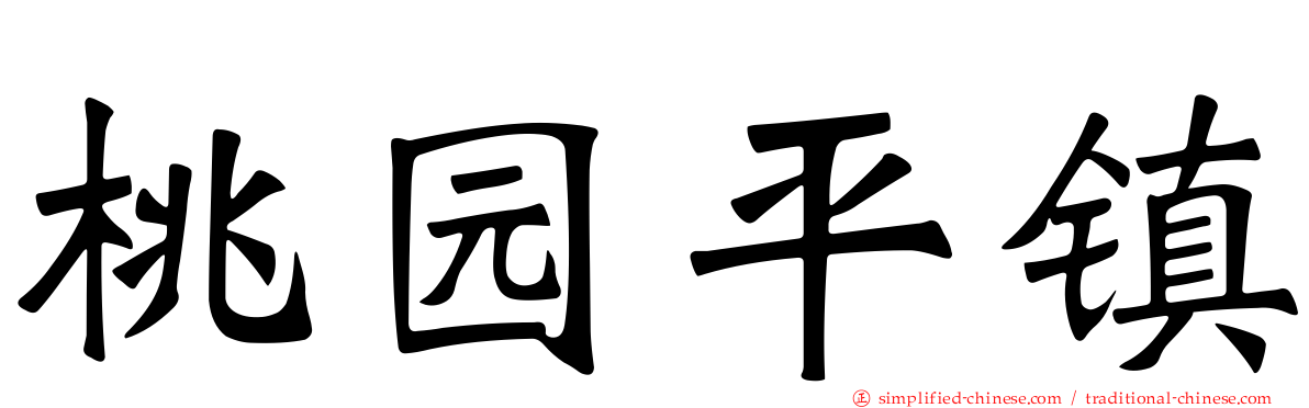 桃园平镇