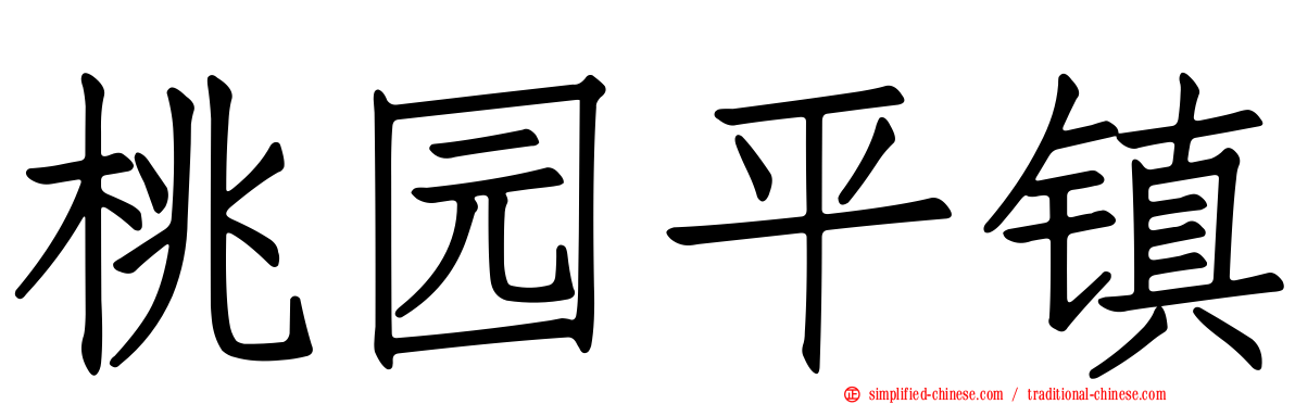 桃园平镇