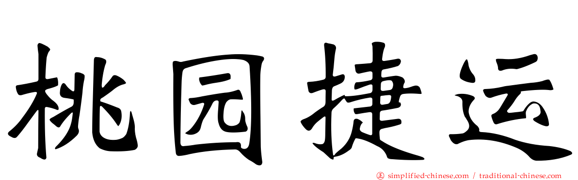 桃园捷运