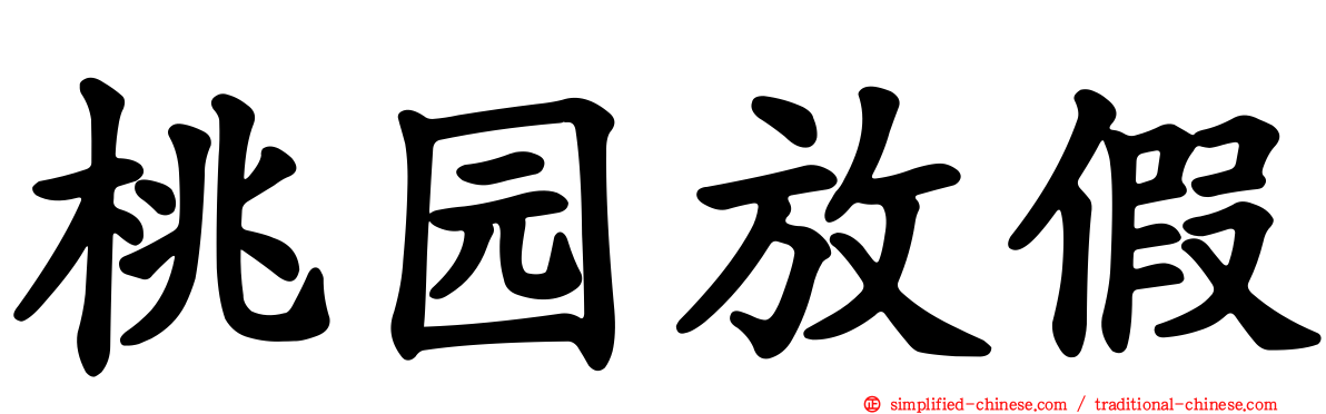 桃园放假