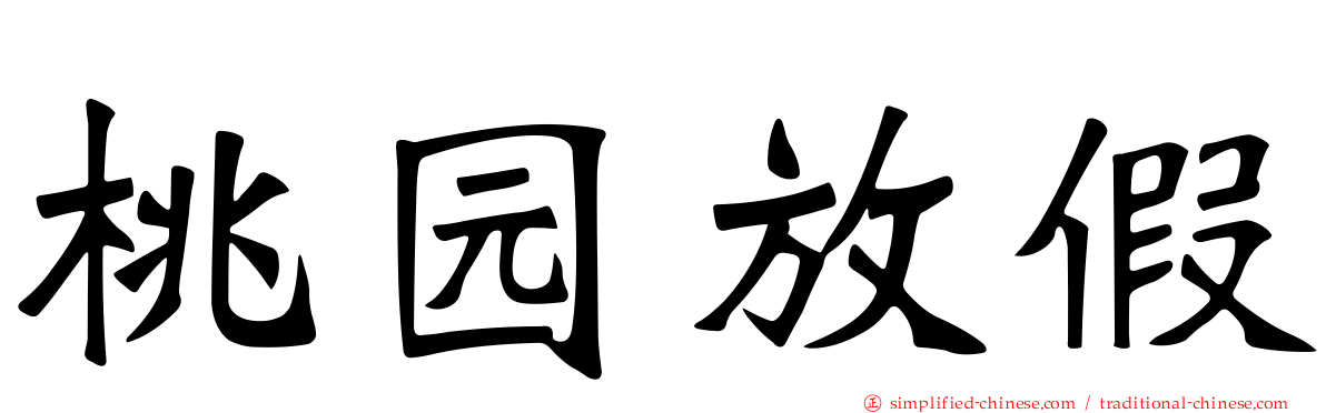 桃园放假