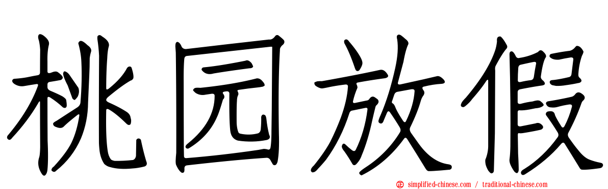 桃园放假