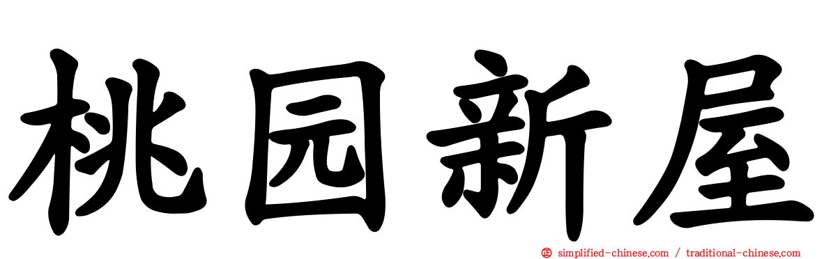 桃园新屋
