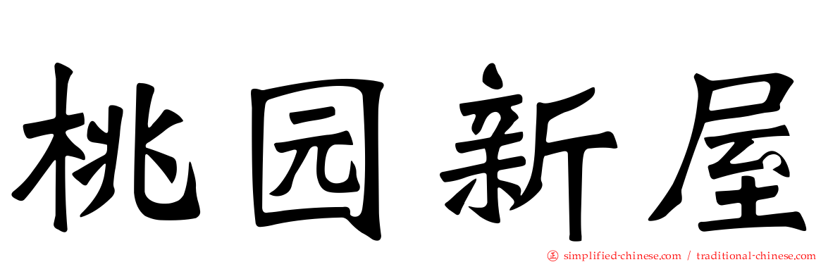 桃园新屋