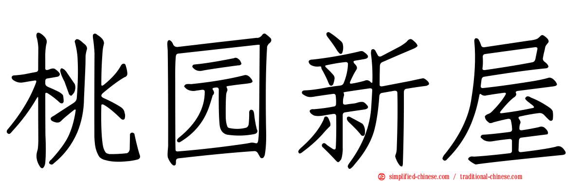 桃园新屋