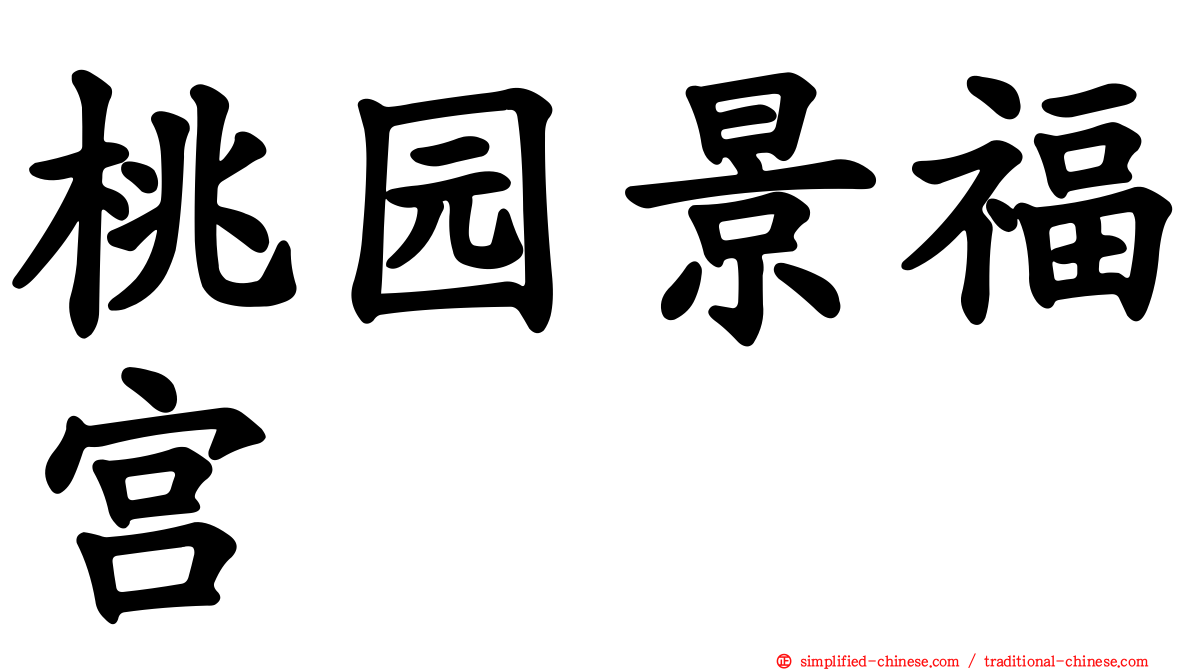 桃园景福宫