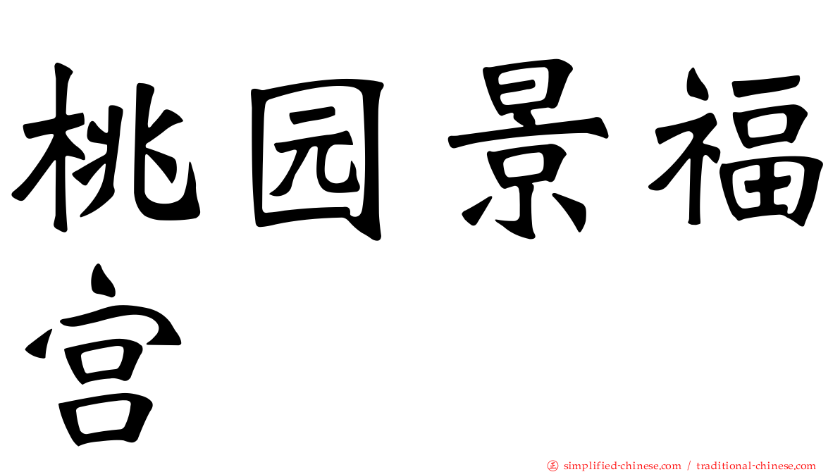 桃园景福宫
