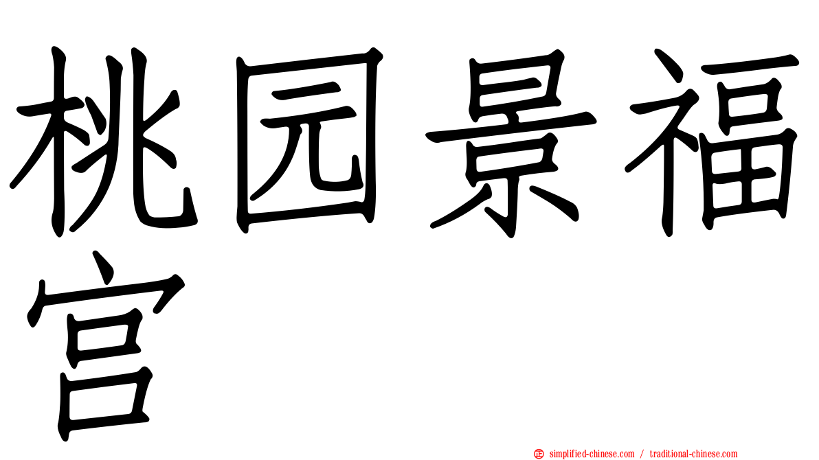 桃园景福宫