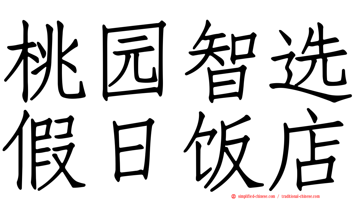 桃园智选假日饭店