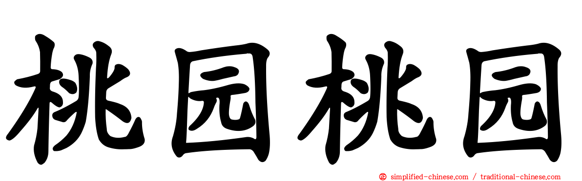 桃园桃园