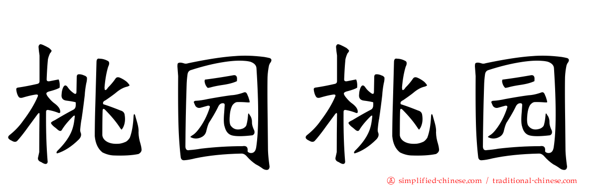 桃园桃园