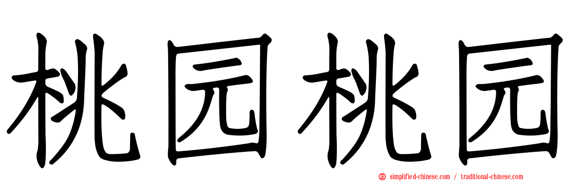 桃园桃园