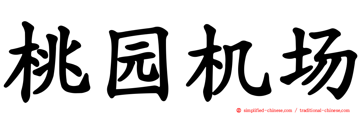 桃园机场