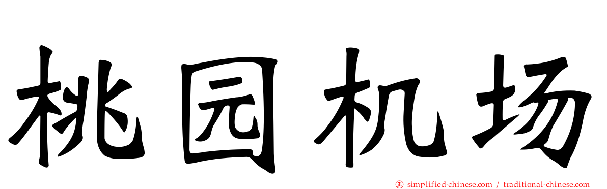 桃园机场