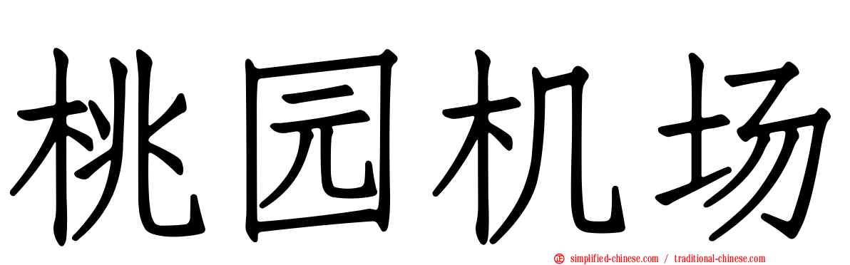 桃园机场