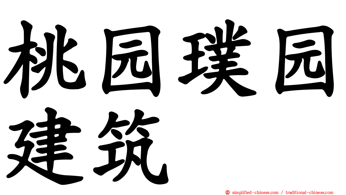 桃园璞园建筑