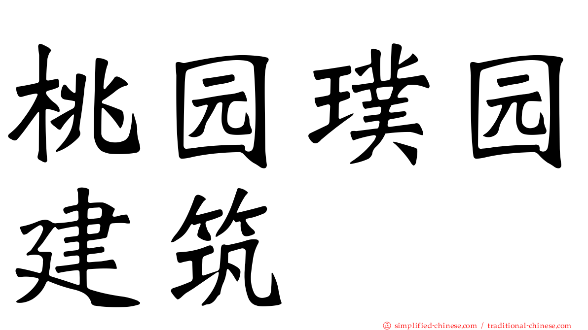 桃园璞园建筑