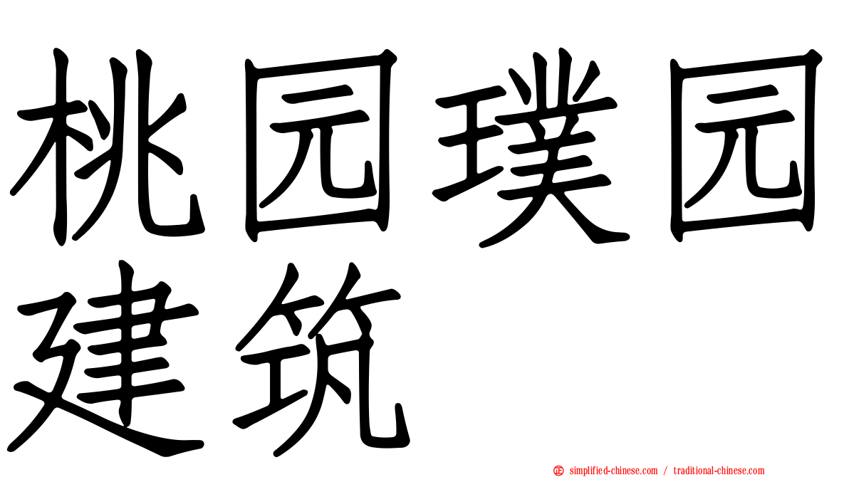 桃园璞园建筑