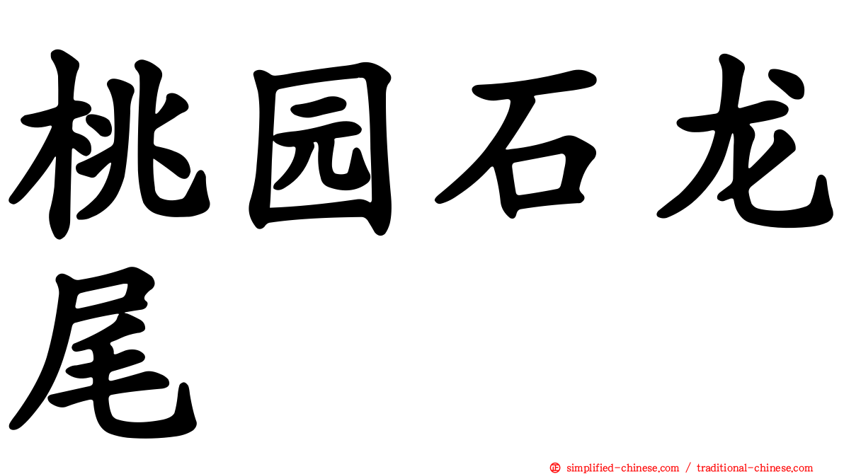 桃园石龙尾