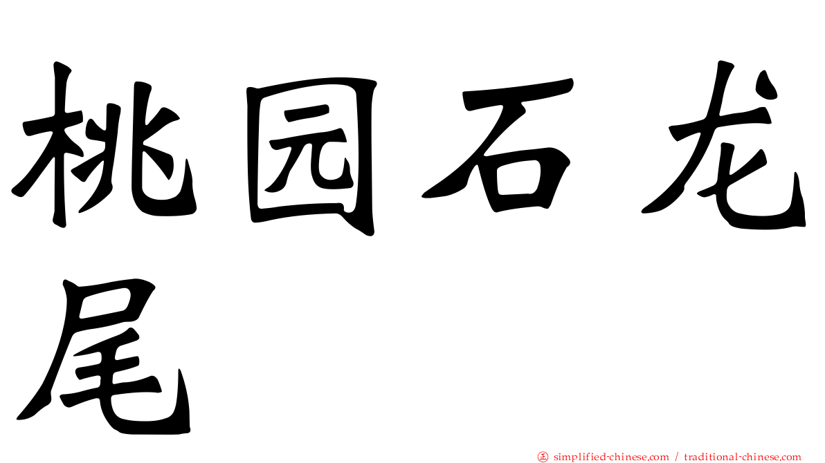 桃园石龙尾