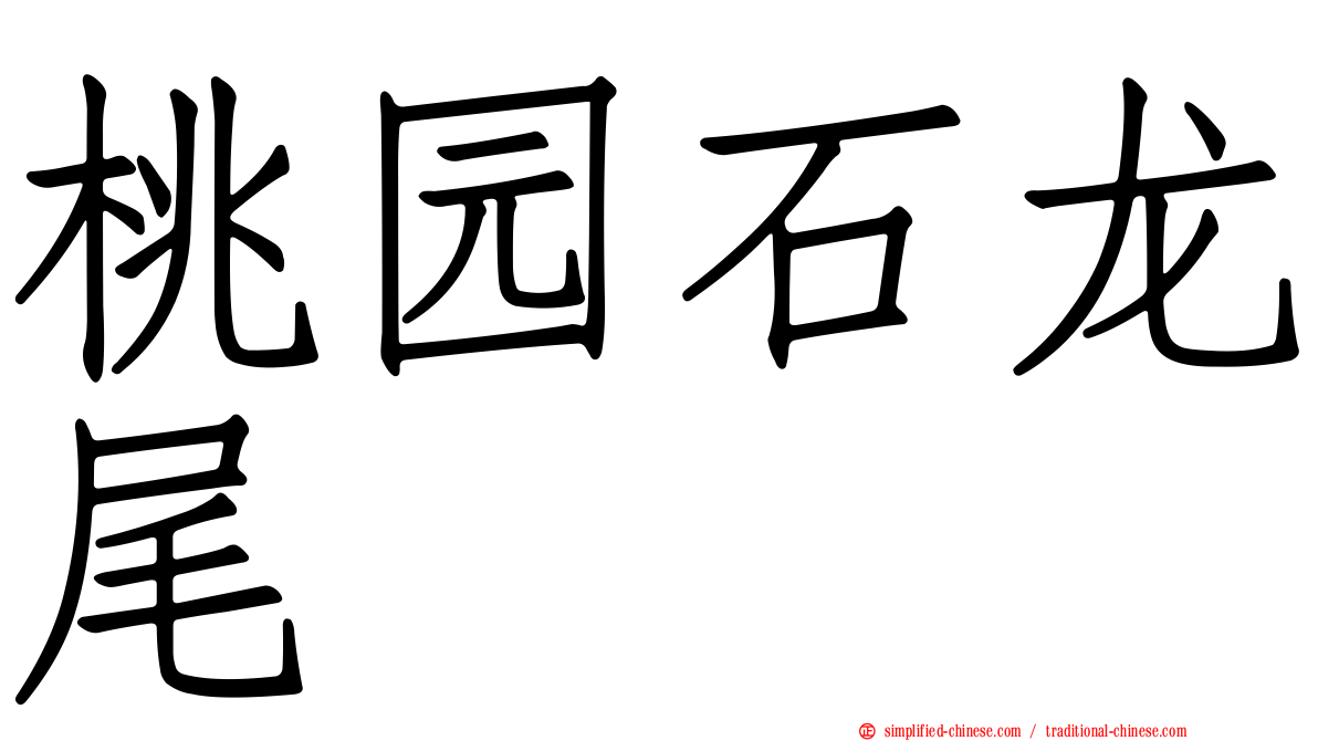 桃园石龙尾