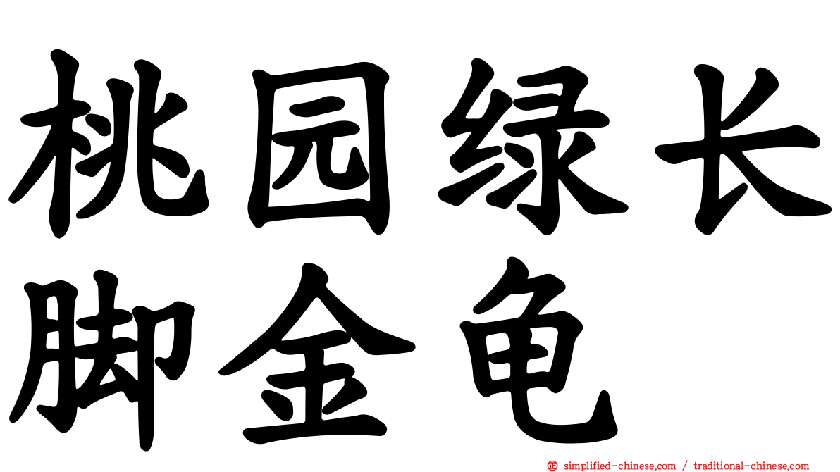 桃园绿长脚金龟