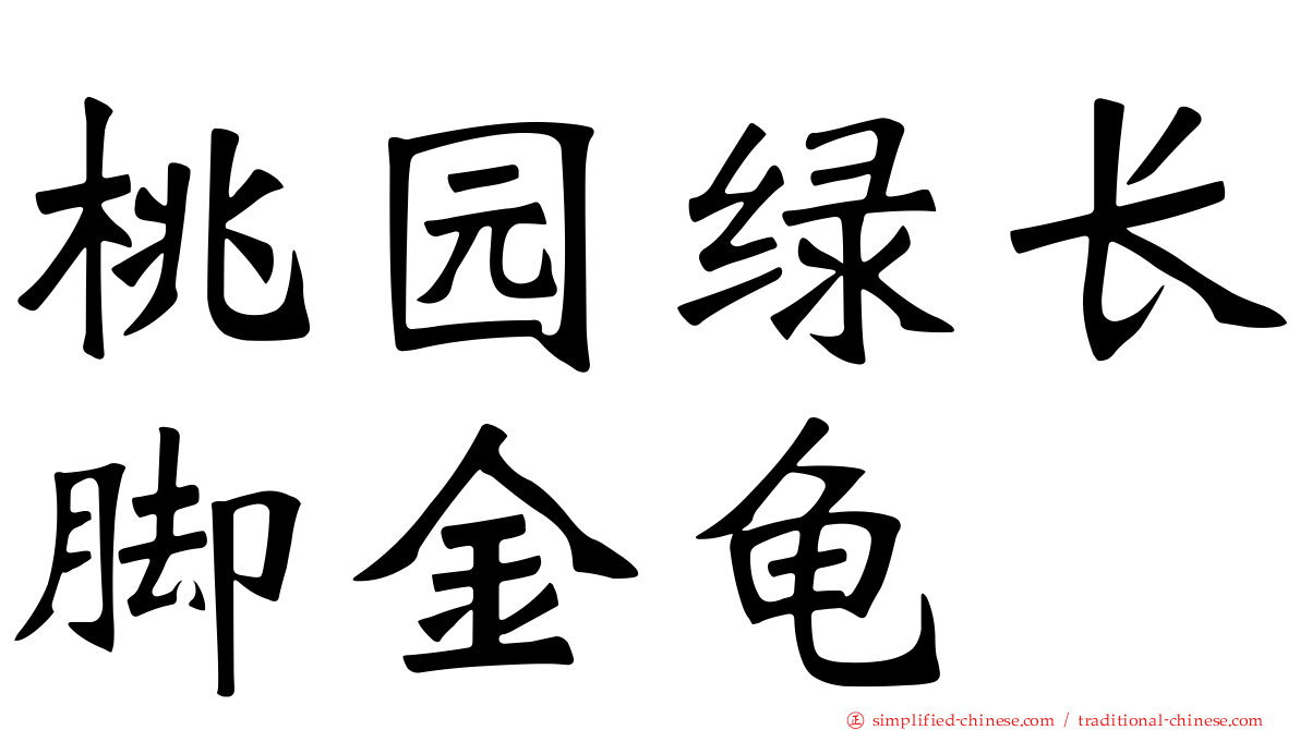 桃园绿长脚金龟
