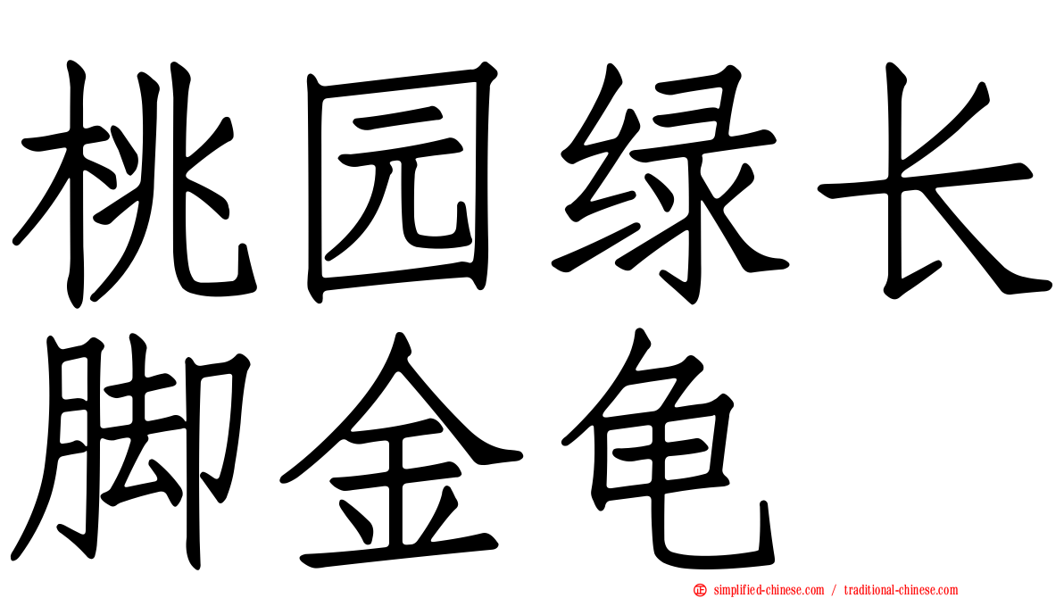 桃园绿长脚金龟