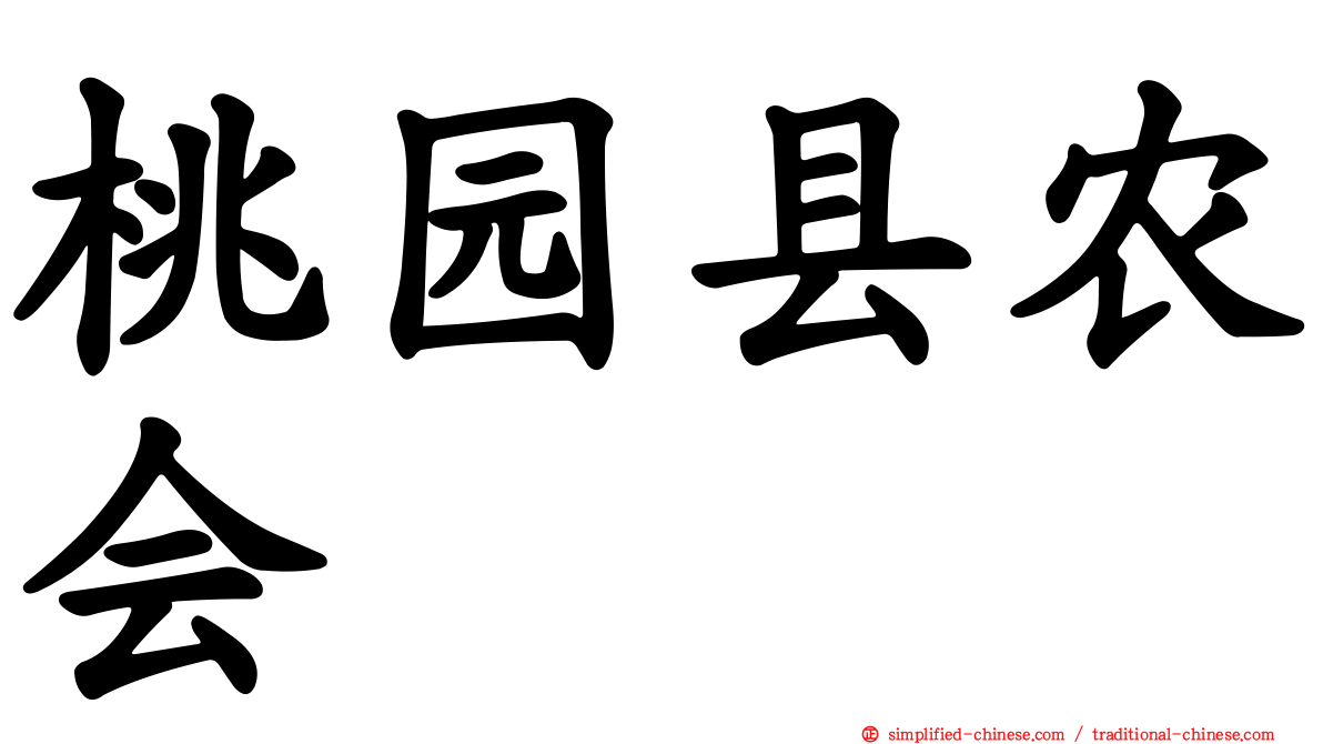 桃园县农会