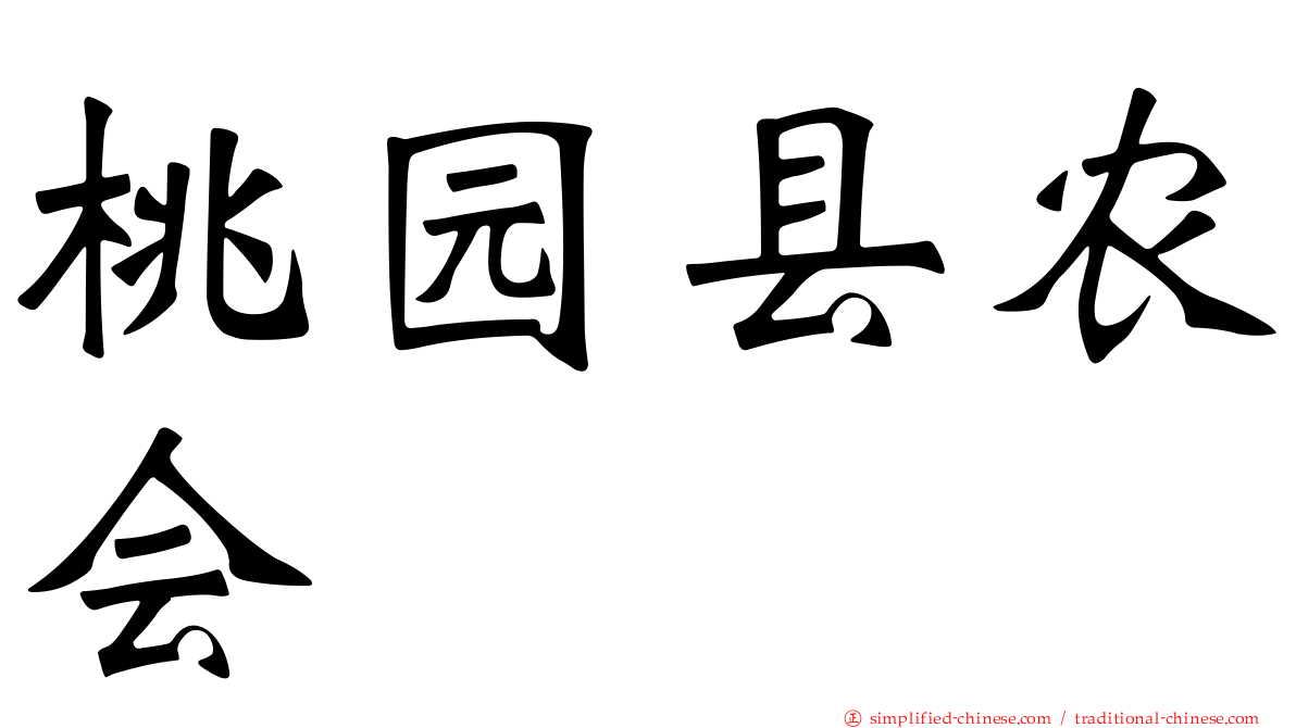 桃园县农会