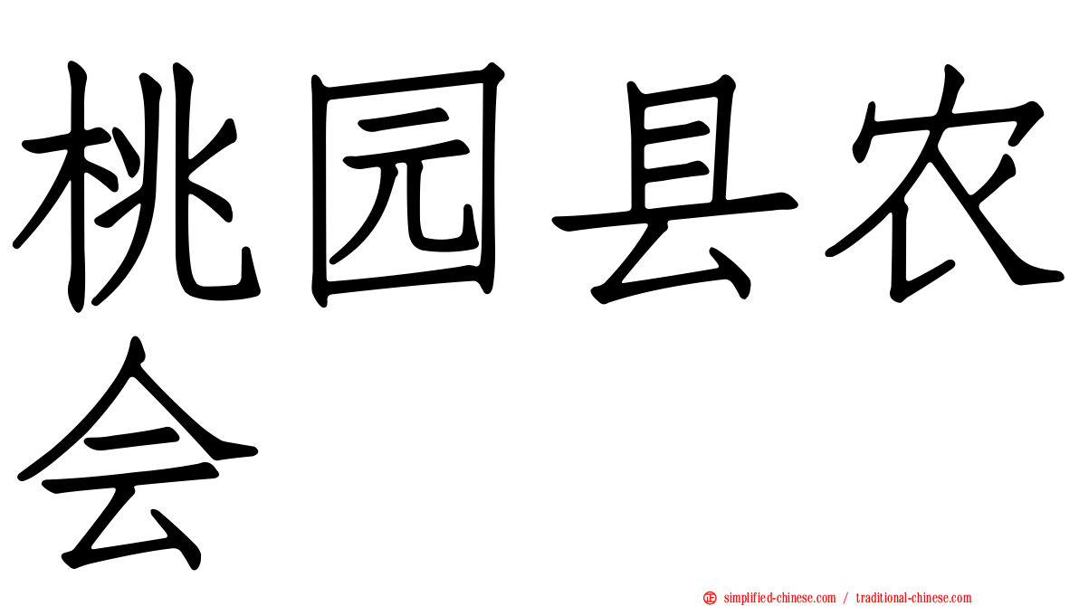 桃园县农会