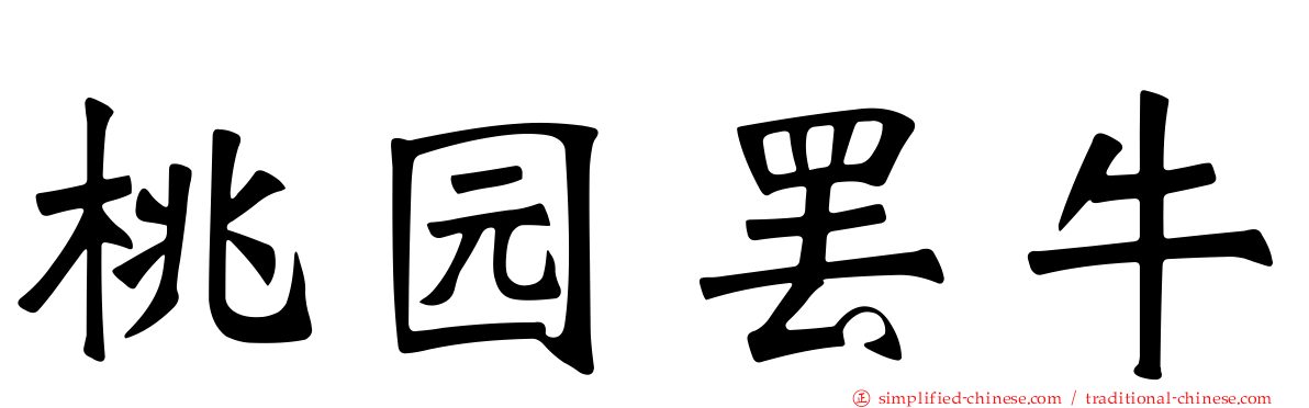 桃园罢牛