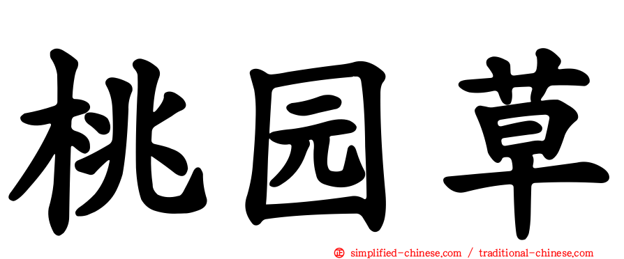 桃园草