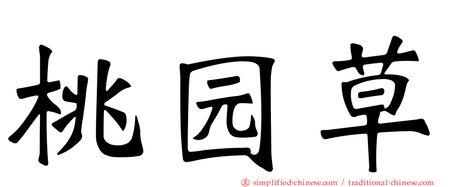 桃园草