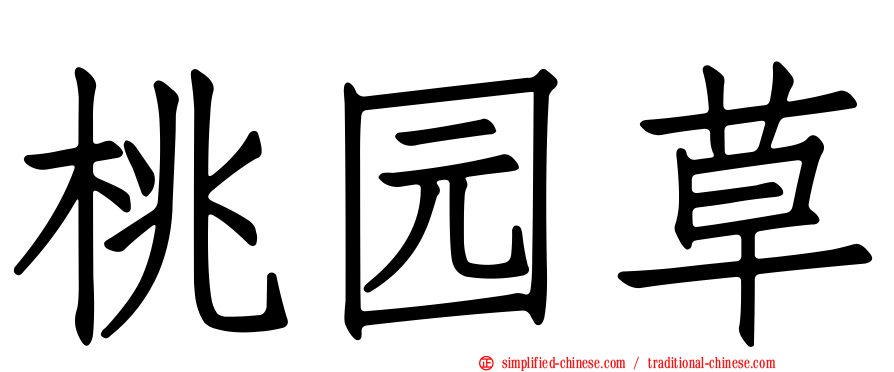 桃园草