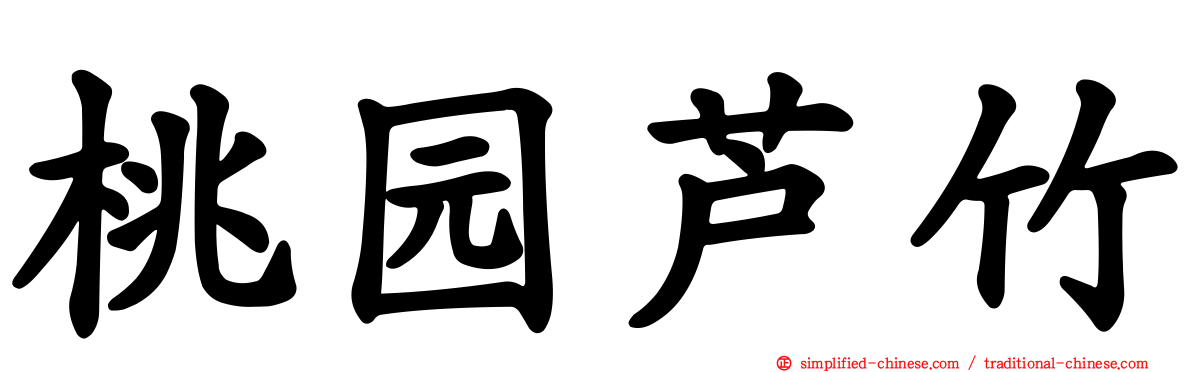 桃园芦竹
