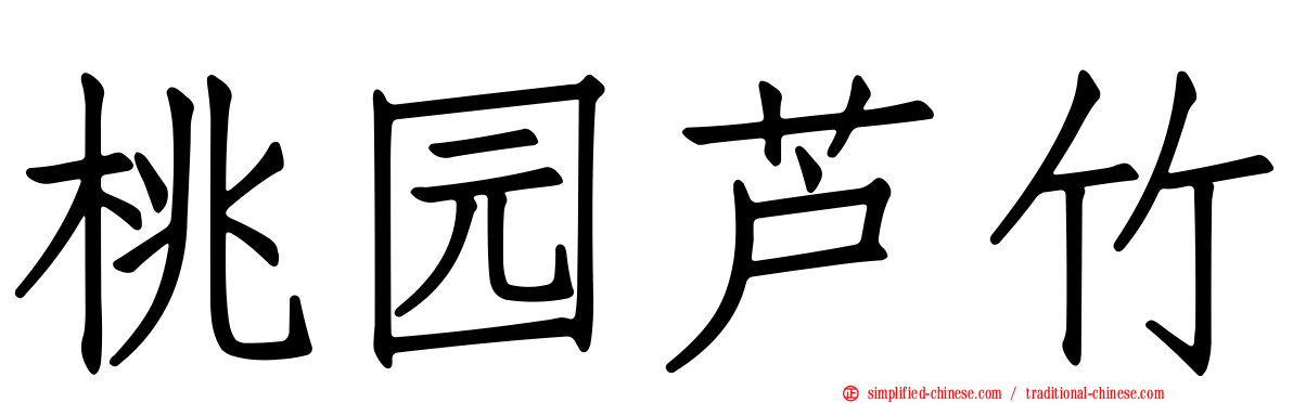 桃园芦竹