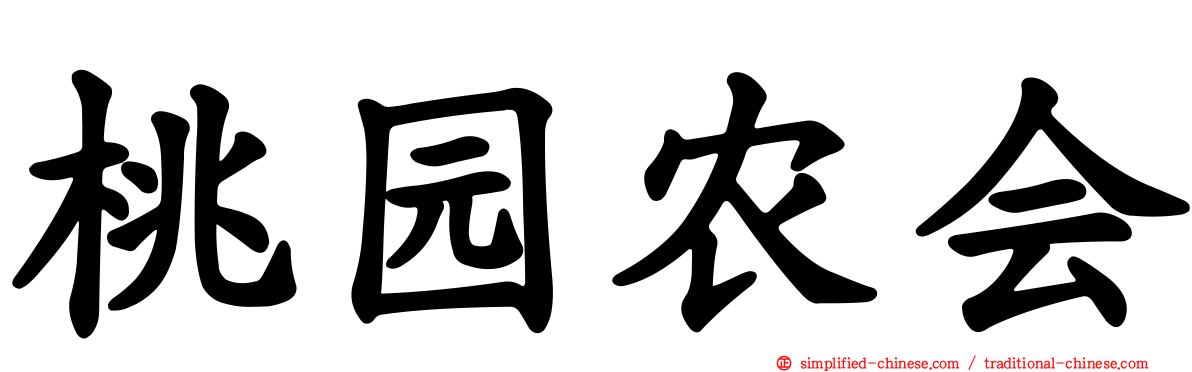 桃园农会