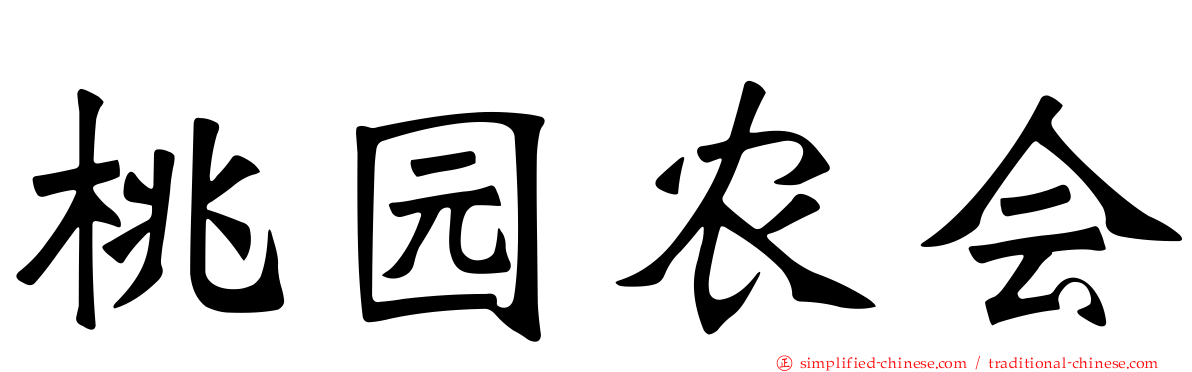 桃园农会