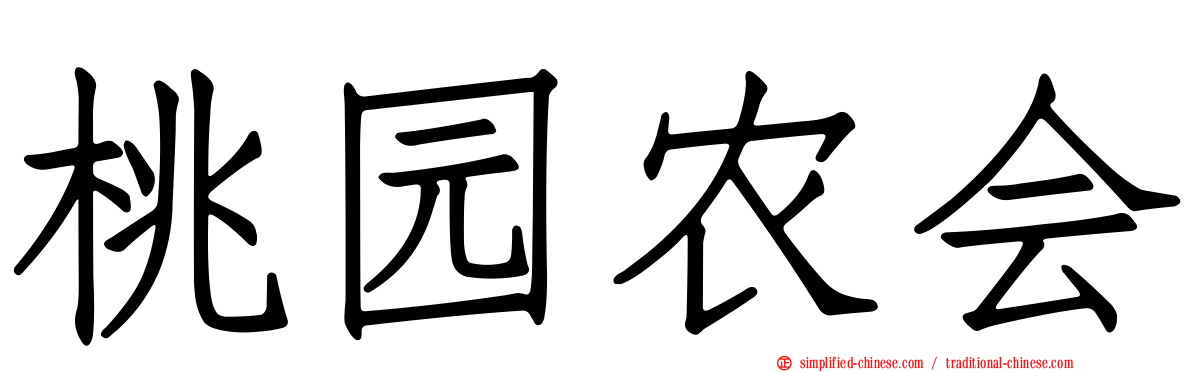 桃园农会
