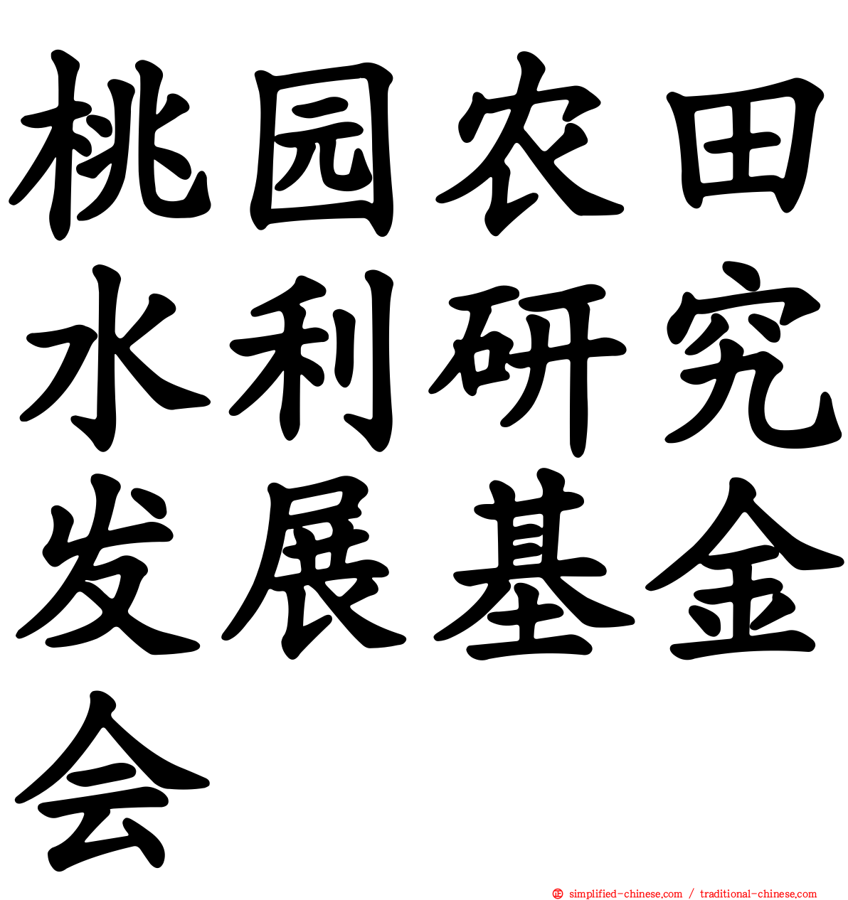 桃园农田水利研究发展基金会