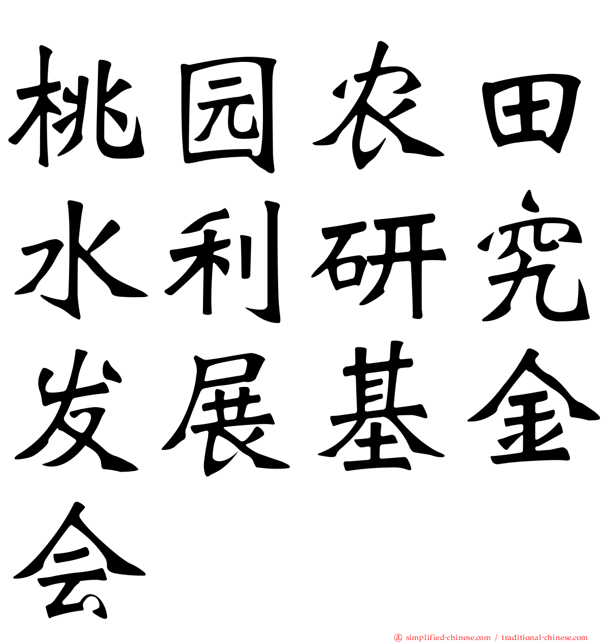 桃园农田水利研究发展基金会