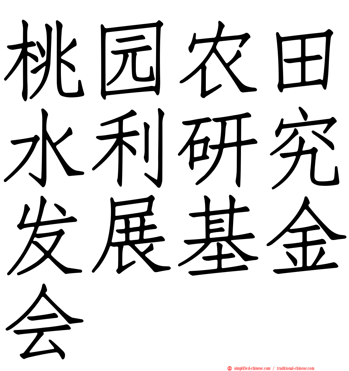 桃园农田水利研究发展基金会