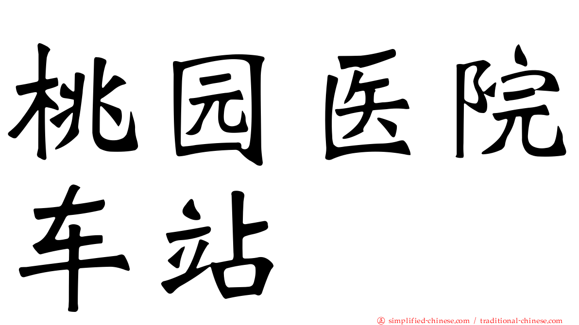 桃园医院车站